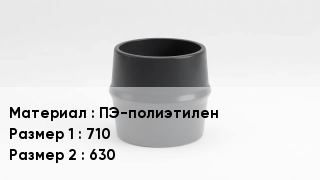 Переход полиэтилен ПЭ-полиэтилен 710х630